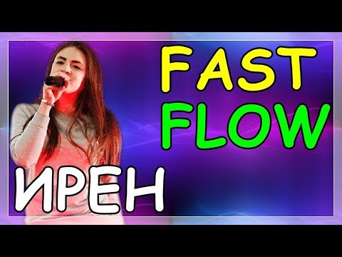 Видео: Ирен Bad girl — Лучшие куплеты | Fast Flow (2017)