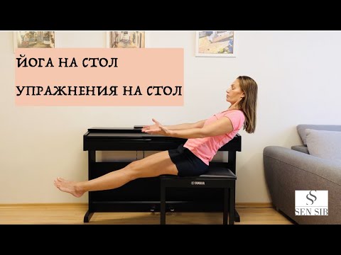 Видео: Йога на стол. Упражнения на стол