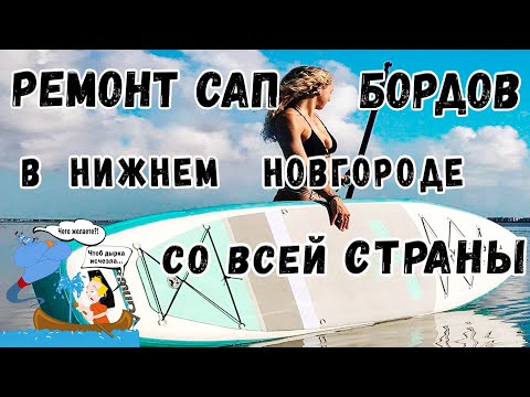 Видео: Ремонт сап бордов в Нижнем Новгороде со всей страны