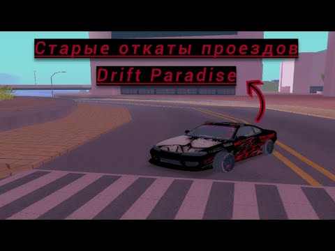 Видео: МОИ СТАРЫЕ ОТКАТЫ || DRIFT PARADISE