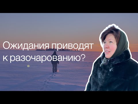 Видео: Ожидания от других – бывают ли они здоровыми или всегда причиняют боль?