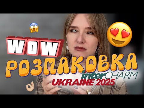 Видео: WOW-НОВИНКИ з InterCHARM 🎁  Новинки косметики + розіграш для вас |