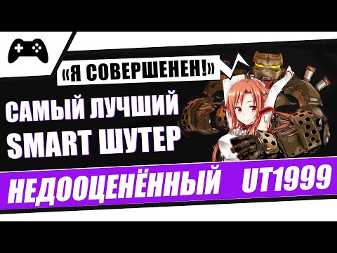Видео: Обзор Unreal Tournament 1999 | Недооценённый UT1999 | UT1999 по фасту | Episode #1
