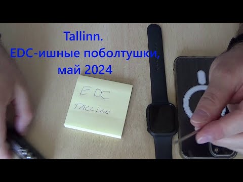 Видео: Tallinn. EDC-ишные поболтушки, май 2024