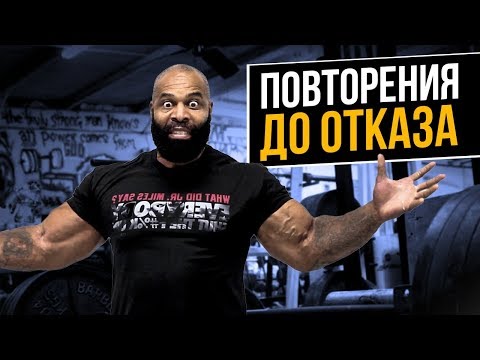 Видео: Нужен ли ОТКАЗ для РОСТА МЫШЦ?