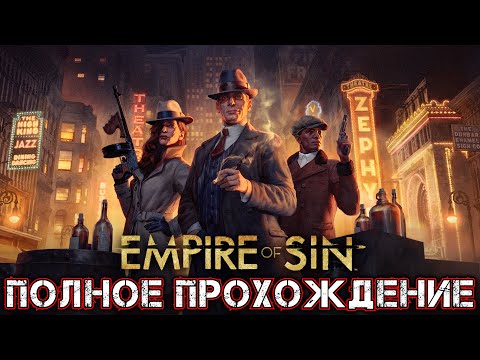 Видео: EMPIRE OF SIN - Полное Прохождение [ГОЛДИ ГАРНЬЕ (Предсказатели)]