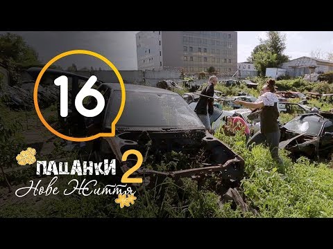 Видео: Пацанки. Новая жизнь - Сезон 2 - Серия 16