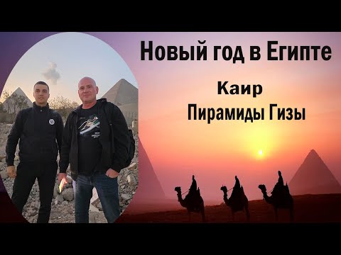 Видео: Новый год в Египте
