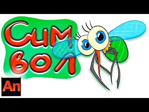 Видео: Создаем мультик из мухи. Функционал символа в Adobe Animate.