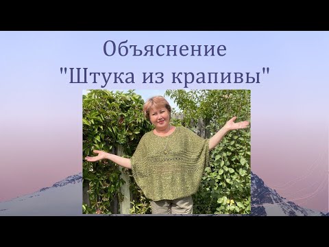 Видео: Кокон "Штука из крапивы". Объяснение, как связать.