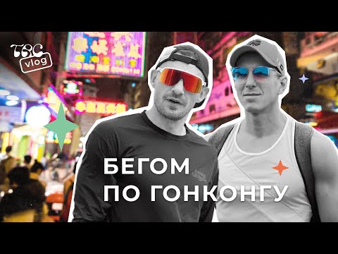 Видео: Пробежал Гонконг и съел жука