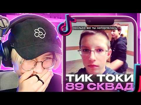 Видео: ДРЕЙК СМОТРИТ - ПОДБОРКА МЕМОВ С 89-ЫМ СКВАДОМ | TIKTOK MEMES 89 SQUAD // +CMH // #11