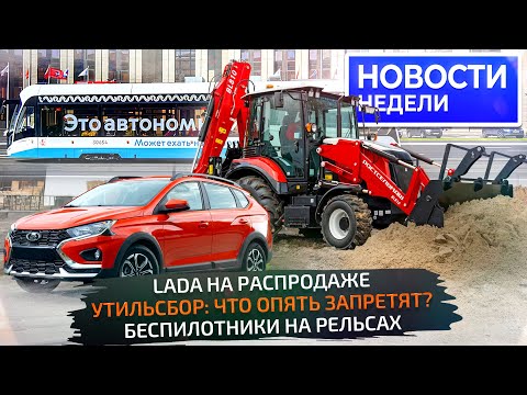 Видео: Lada со скидками, утильсбор для физлиц, ГАЗель увеличена, беспилотник в Москве 📺 Новости недели №334