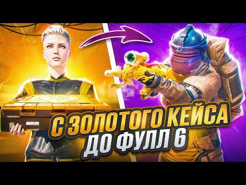 Видео: С ЗОЛОТОГО КЕЙСА ДО ФУЛЛ 6 🔥 | METRO ROYALE | PUBG MOBILE
