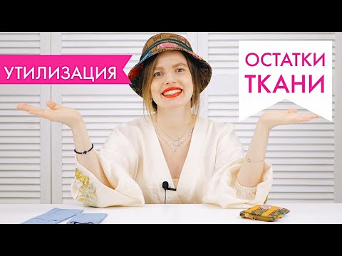 Видео: КАК ИСПОЛЬЗОВАТЬ ОСТАТКИ ТКАНИ/ РАБОТА С ОБРЕЗКАМИ ТКАНИ