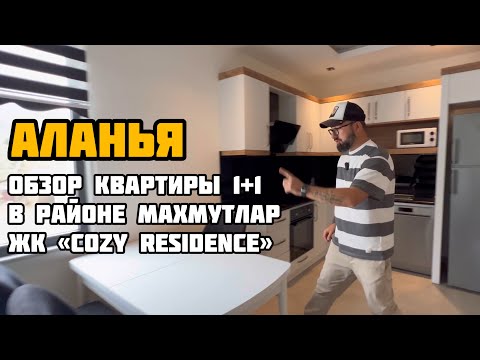 Видео: #Alanya Аренда. Квартира 1+1. #Махмутлар ЖК Cozy Residence #turkey #apartmentforrent #алания #аланья