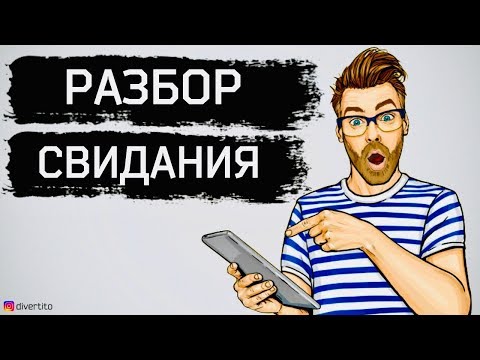 Видео: Как провести свидание с девушкой. Разбор свидания.