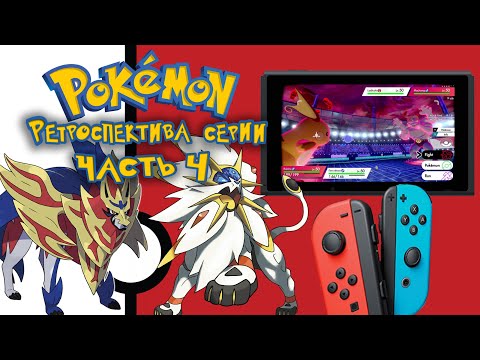 Видео: РЕТРОСПЕКТИВА СЕРИИ POKEMON - ЧАСТЬ 4: 7 и 8 ПОКОЛЕНИЯ (Pokemon Ultra Sun Moon/Pokemon Sword Shield)