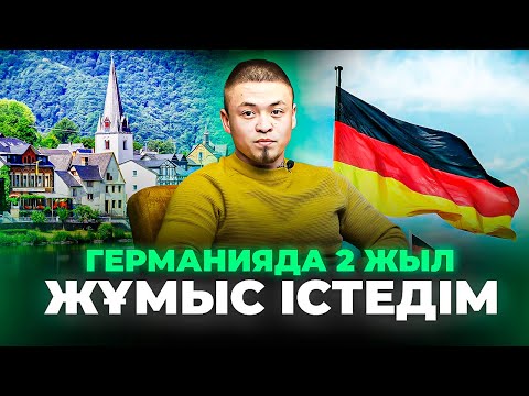 Видео: Германияда 2 жыл жұмыс істеп: қарызымнан құтылдым, көлік алдым! Германия жұмыс.