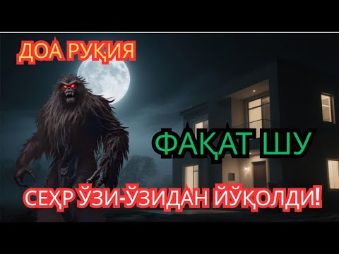 Видео: Энг Руқия ояти — жинларни қочиради, сеҳрни йўқ қилади ва қалбга ором беради.