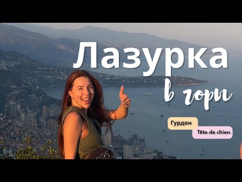 Видео: Ницца - это не только море. Гурдон, город в горах и смотровая на Монако "Tête de chien"