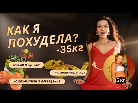 Видео: Моя история похудения -35 кг. Ошибки/рпп/пп головного мозга/мотивация и итоги.