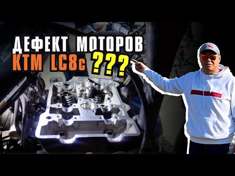 Видео: Проблема с моторами КТМ LC8c. Разбираем нашумевшую тему с плохим конструктивом моторов КТМ 790/890.