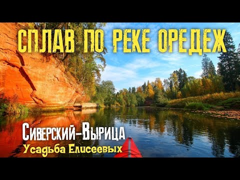 Видео: ✅СПЛАВ ПО РЕКЕ ОРЕДЕЖ| СИВЕРСКИЙ-ВЫРИЦА| УСАДЬБА ЕЛИСЕЕВЫХ