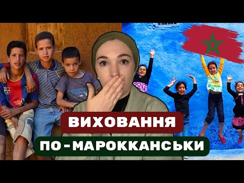 Видео: Шокуючі факти про виховання дітей у Марокко