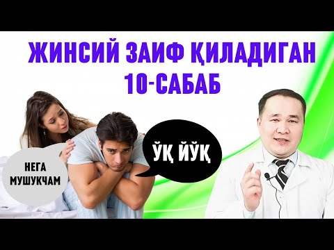 Видео: ЖИНСИЙ ҚУВВАТНИ ПАСАЙТИРАДИГАН 10 САБАБЛАР / ЖИНСИЙ ЭҲТИРОСНИ СУСАЙТИРАДИГАН ОМИЛЛАР