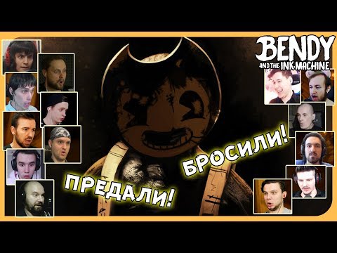Видео: Реакции Летсплейщиков на Появление Сэмми Лоуренса из Bendy And The Ink Machine: 5 Chapter