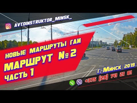 Видео: Маршрут ГАИ №2 часть 1 (НОВЫЙ) ГАИ Семашко г. Минск