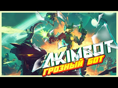 Видео: ШАВОДИМ ШОРОХУ У РОБОТОВ! 🤖 AKIMBOT [ИгроВзгляд]