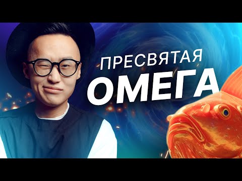 Видео: ОМЕГА! Наконец-то разберёмся, почему с ней так носятся и где же её отыскать.