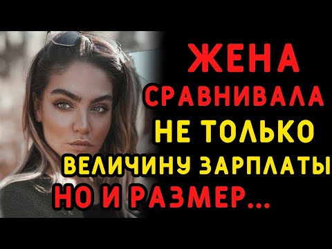 Видео: Жена ставила в пример мужа подруги, а затем позвала домой    Интересные истории измен, аудио рассказ