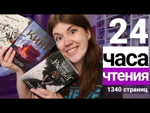 Видео: 24 ЧАСА ЧТЕНИЯ⭐ПРОЧИТАНО 1340 СТРАНИЦ! ТЁМНЫЙ РАССВЕТ, КТО НАШЁЛ БЕРЁТ СЕБЕ, ТВОЁ СЕРДЦЕ БУДЕТ МОИМ