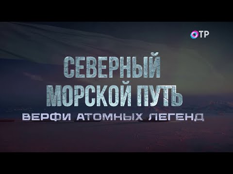 Видео: С чего начинается строительство атомоходов? Как испытывают суда на прочность? Северный морской путь