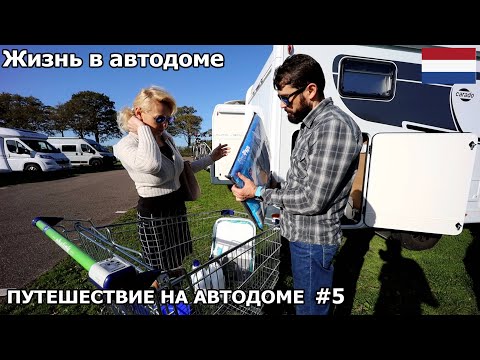 Видео: Жизнь в автодоме Заехали в самый большой магазин для кемпинга. Нидерланды Путешествие на автодоме #5