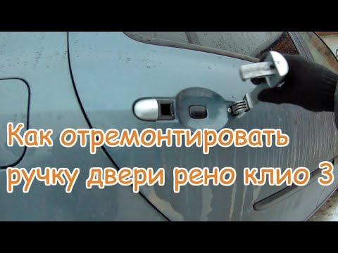 Видео: Ремонт ручки открывания двери renault clio III (Рено клио 3)