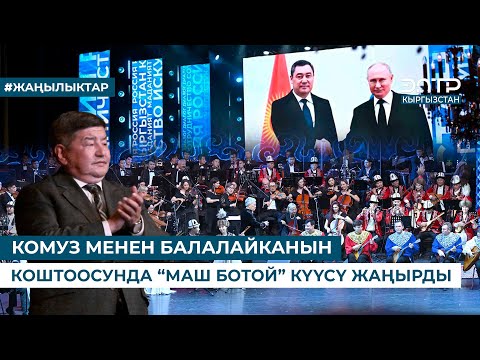 Видео: КОМУЗ МЕНЕН БАЛАЛАЙКАНЫН КОШТООСУНДА “МАШ БОТОЙ” КҮҮСҮ ЖАҢЫРДЫ