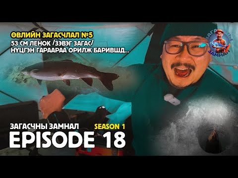 Видео: ЗАГАСЧНЫ ЗАМНАЛ SE01:EP18