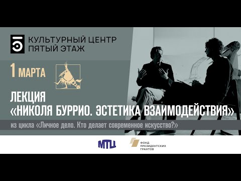 Видео: Лекция "Николая Буррио. Искусство взаимодействия"
