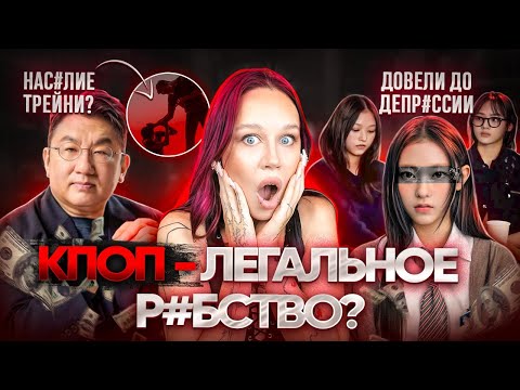 Видео: ГРЯЗНЫЕ ТАЙНЫ ПРОДЮСЕРОВ КПОП// ЧТО ОНИ СКРЫВАЮТ?