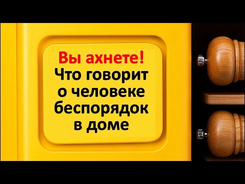 Видео: Почему дома бардак: как связан беспорядок в жизни с беспорядком в доме? Ритуалы и советы мудрости