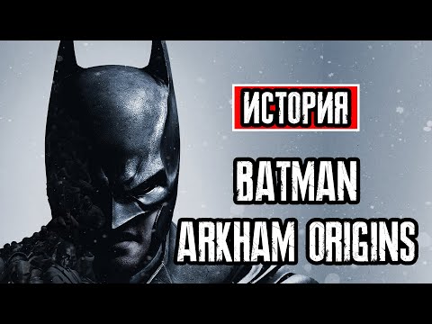 Видео: Пересказ сюжета | Batman: Arkham Origins