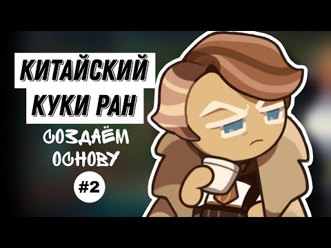 Видео: СОЗДАЕМ ОСНОВУ В КИТАЙСКОМ КУКИ РАНЕ| ЧАСТЬ 2| ЖАДНЫЕ КИТАЙЦЫ
