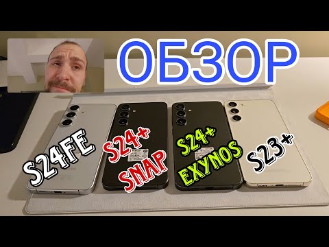 Видео: Samsung galaxy s24fe vs s24 plus snapdragon против exynos и s23+ на снепдрегоне обзор и сравнение