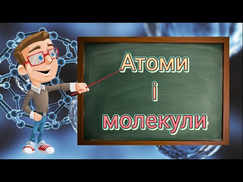 Видео: Атоми і молекули. Природознавство п'ятий клас.