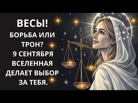 Видео: ♎ВЕСЫ⚖ Расшифруй «Код 9 Сентября»🧩: почему эта дата — официальный портал🔮 из мира битв в мир власти🔥