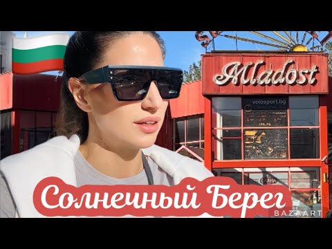 Видео: 🇧🇬 VLOG: МАГАЗИН МЛАДОСТЬ / ПРОГУЛКА ПО ПУСТОЙ НАБЕРЕЖНОЙ НА СОЛНЕЧНОМ БЕРЕГУ ☀️